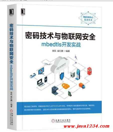 密码技术与物联网安全 mbedtls开发实战与网络技术开发指南