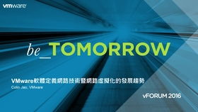 VMware软件定义网络技术与网络虚拟化的未来趋势及网络技术开发方向